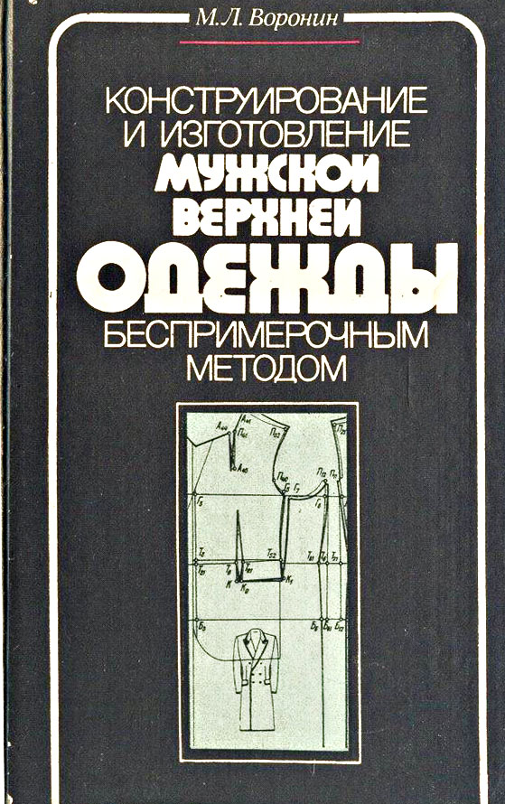 Беспримерочный метод конструирования одежды Беспримерочный метод конструирования одежды